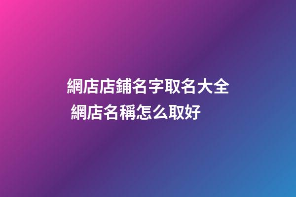網店店鋪名字取名大全 網店名稱怎么取好